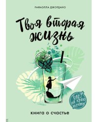 Твоя вторая жизнь. Книга о счастье