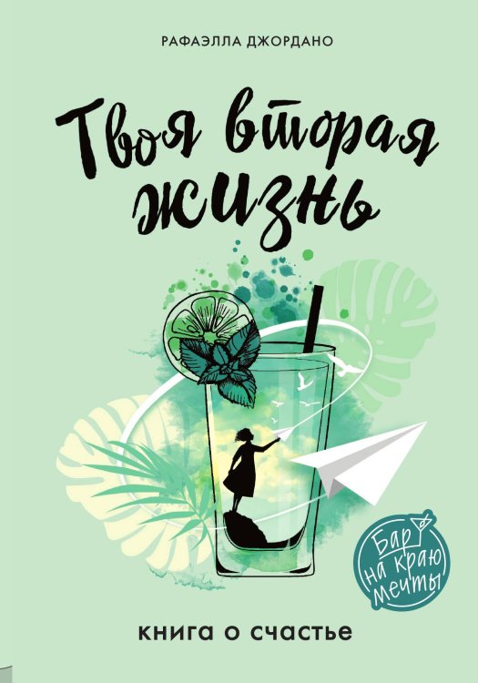 Обложка книги «Твоя вторая жизнь. Книга о счастье» — Джордано Рафаэлла, ISBN 9785042191343