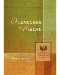 Этическая мысль
