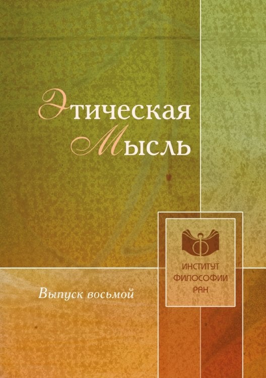 Этическая мысль