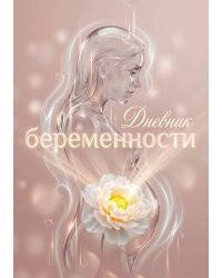 Дневник беременности, органайзер для будущей мамы, дизайн "Метранпаж"