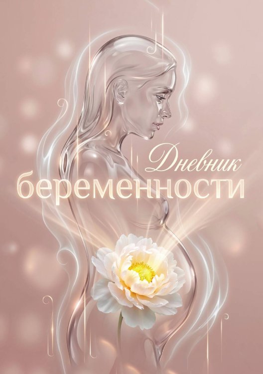 Дневник беременности, органайзер для будущей мамы, дизайн "Метранпаж" Обложка книги «Дневник беременности, органайзер для будущей мамы, дизайн "Метранпаж"» — Нет автора, ISBN 9785521985487