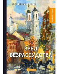 Вред безрассудства