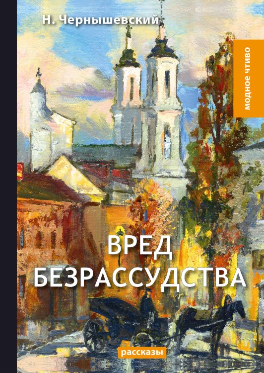 Обложка книги «Вред безрассудства» — Н. Чернышевский, ISBN 9785521780280