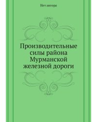 Производительные силы района Мурманской железной дороги