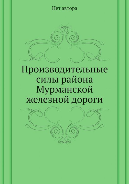 Производительные силы района Мурманской железной дороги