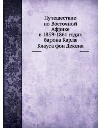 Путешествие по Восточной Африке в 1859-1861 годах барона Карла Клауса фон Декена