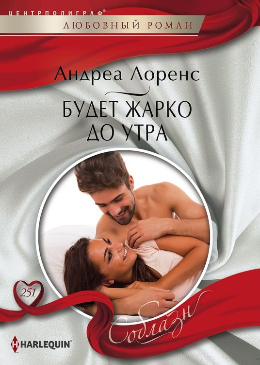 Обложка книги «Будет жарко до утра» — Андреа Лоренс, ISBN 9785521879403