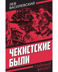 Чекистские были