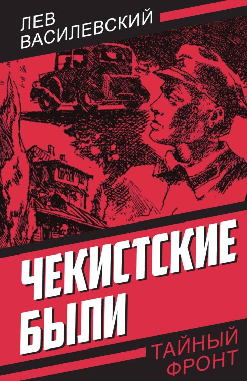 Обложка книги «Чекистские были» — Василевский Лев Петрович, ISBN 9785002229581