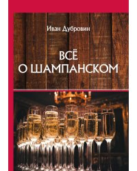 Всё о шампанском