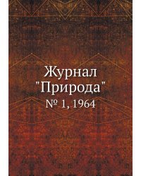 Журнал "Природа"