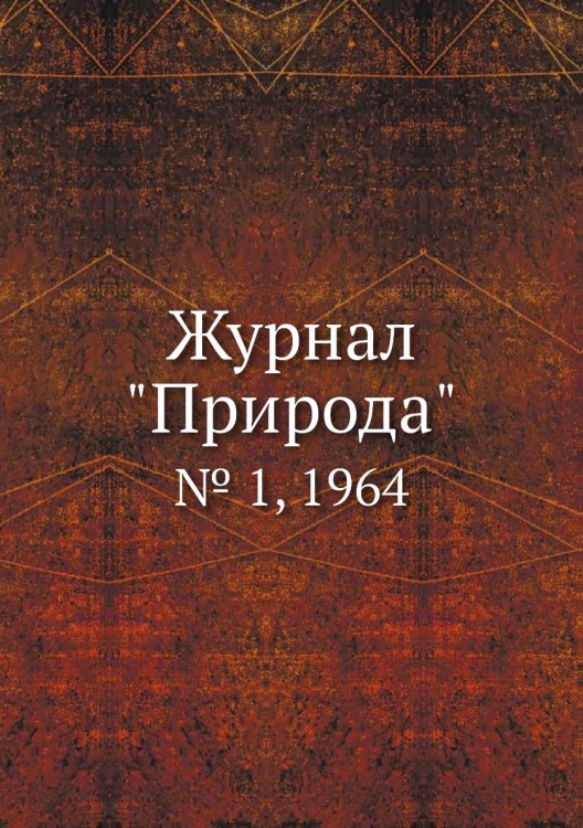 Журнал "Природа"