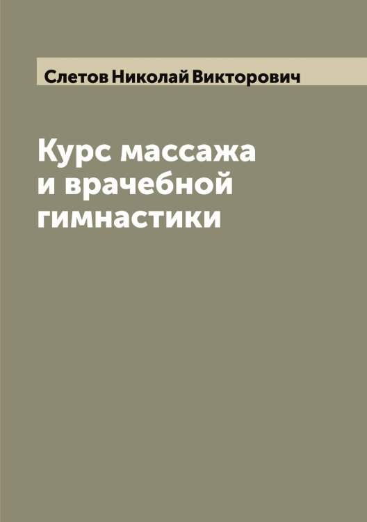Обложка книги «Курс массажа и врачебной гимнастики» — Слетов Николай Викторович, ISBN 9785519739252