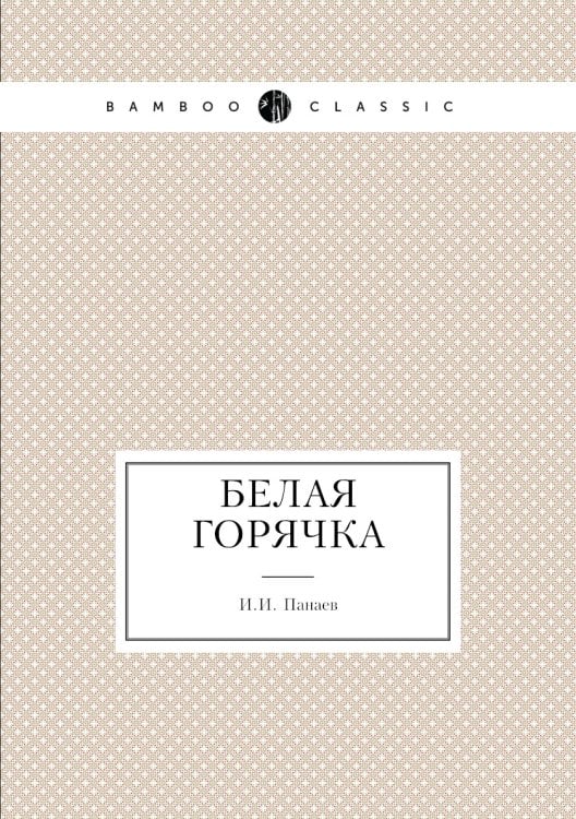 Белая горячка
