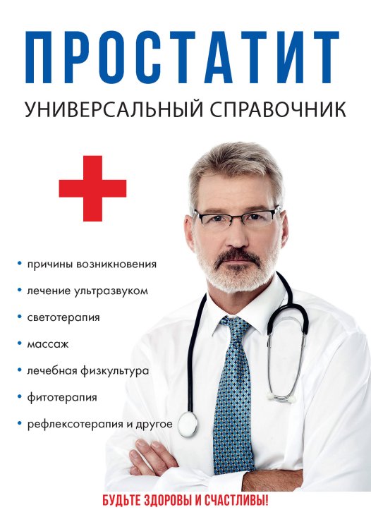 Обложка книги «Простатит» — И. Пирогов, ISBN 9785521758838
