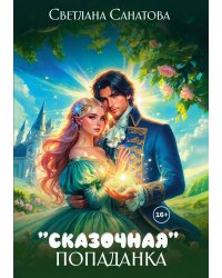 "Сказочная" попаданка
