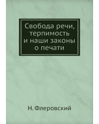 Свобода речи, терпимость и наши законы о печати