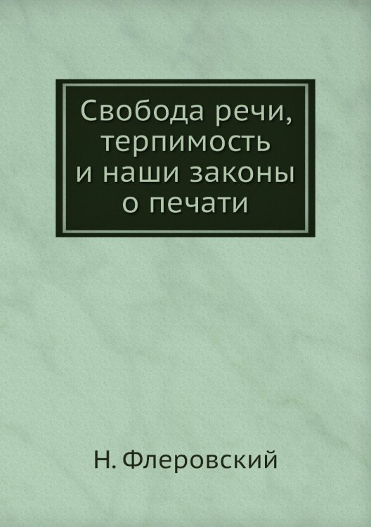 Свобода речи, терпимость и наши законы о печати