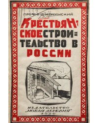 Крестьянское строительство в России