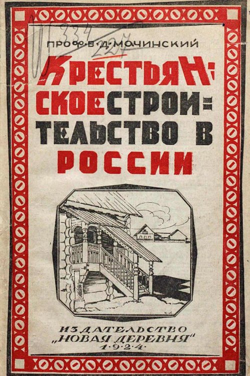 Обложка книги «Крестьянское строительство в России» — Мачинский Владимир Дмитриевич, ISBN 9785521952625