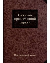 О святой православной церкви