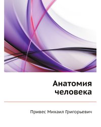Анатомия человека