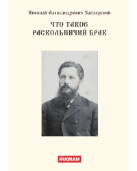 Что такое раскольничий брак