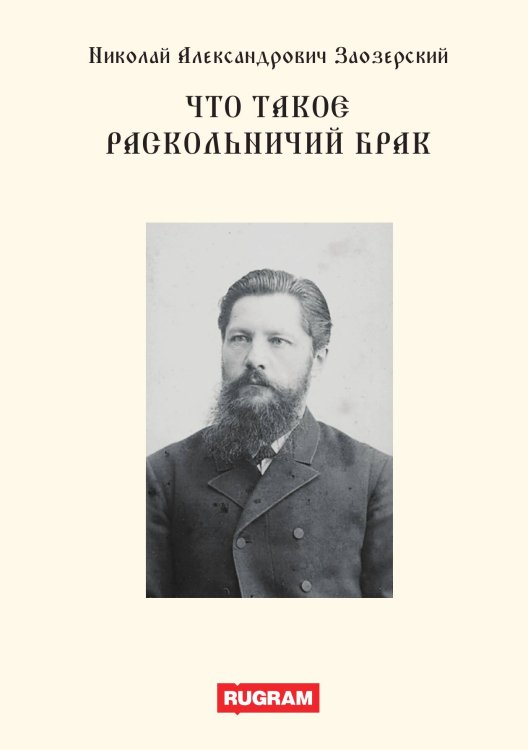 Обложка книги «Что такое раскольничий брак» — Н.А. Заозерский, ISBN 9785521770243