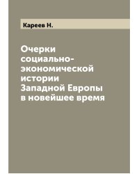 Очерки социально-экономической истории Западной Европы в новейшее время