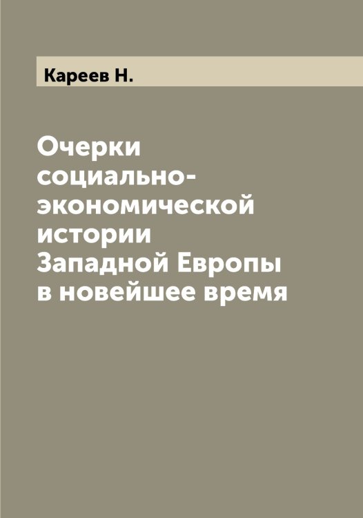 Очерки социально-экономической истории Западной Европы в новейшее время Обложка книги «Очерки социально-экономической истории Западной Европы в новейшее время» — Кареев Н., ISBN 9785519883719