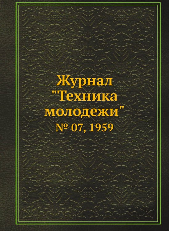 Журнал "Техника молодежи"