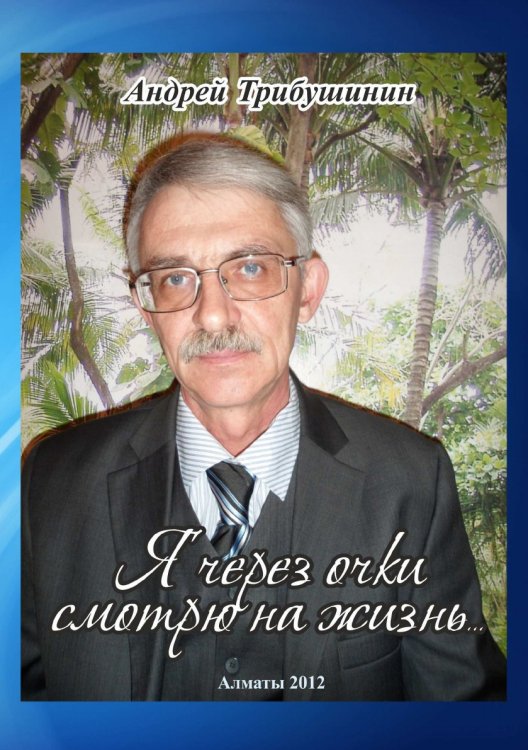 Я через очки смотрю на жизнь Я через очки смотрю на жизнь