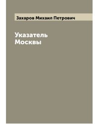Указатель Москвы