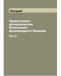 Православно-догматическое богословие архимандрита Макария