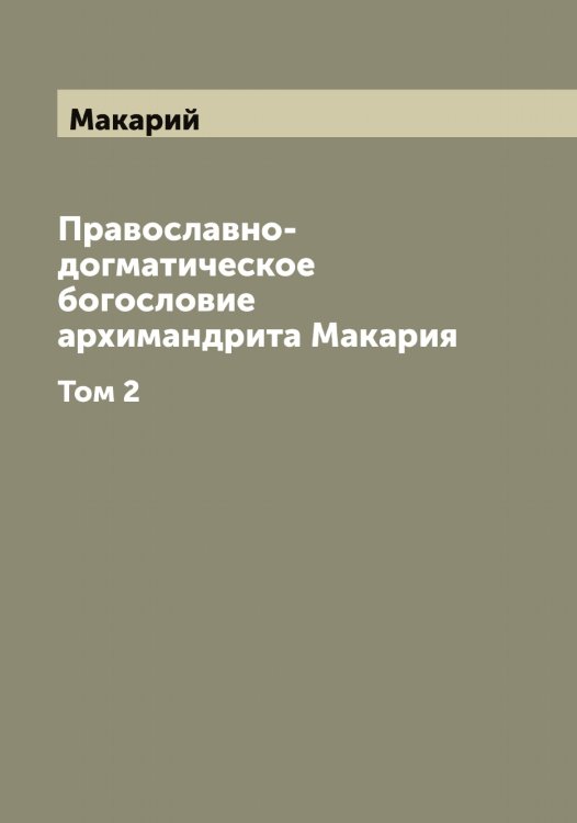 Обложка книги «Православно-догматическое богословие архимандрита Макария» — Макарий, ISBN 9785519947558
