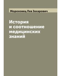 История и соотношение медицинских знаний