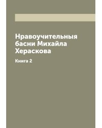 Нравоучительныя басни Михайла Хераскова