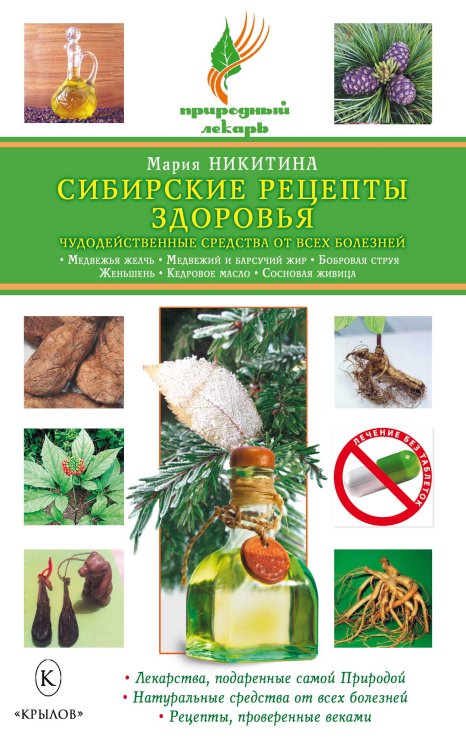 Обложка книги «Сибирские рецепты здоровья.Медвежья желчь,женьшень, кедровое масло, сосновая живица и др.» — Никитина М., ISBN 9785422600625
