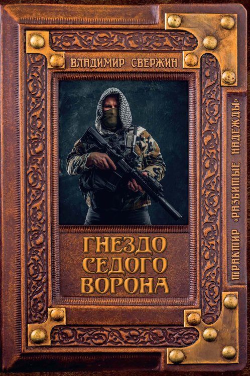 Обложка книги «Гнездо Седого Ворона» — В. Свержин, ISBN 9785521741663