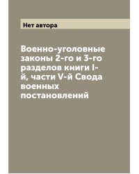 Военно-уголовные законы 2-го и 3-го разделов книги I-й, части V-й Свода военных постановлений