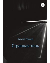 Странная тень