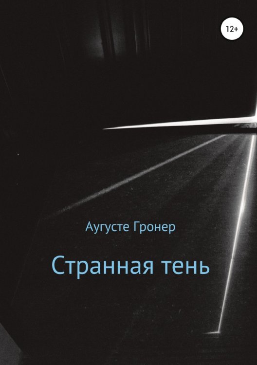 Обложка книги «Странная тень» — Аугусте Гронер, ISBN 9785532934146