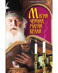 Магия черная, магия белая
