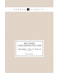 Вестник Западной России