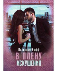В плену искушения