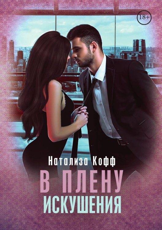 Обложка книги «В плену искушения» — Натализа Кофф, ISBN 9785521913879