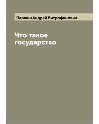 Что такое государство
