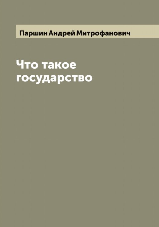 Обложка книги «Что такое государство» — Паршин Андрей Митрофанович, ISBN 9785521273126
