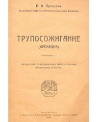 Трупосжигание (Кремация). Методы расчета кремационных печей и описание применяемых приборов